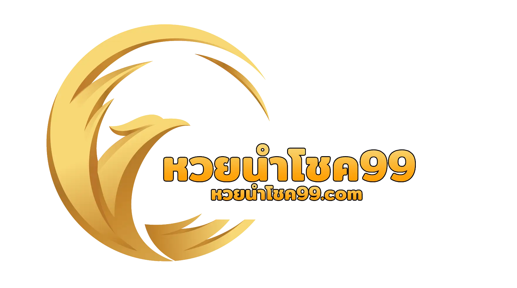หวยนําโชค99